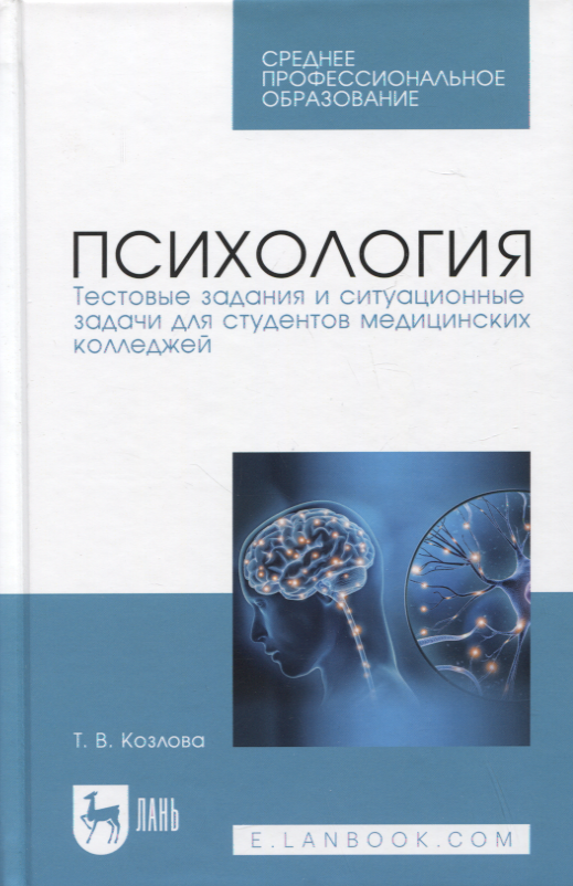 Козлова Татьяна Викторовна - Психология. Тестовые задания и ситуационные задачи для студентов медицинских колледжей. Учебное пособие для СПО, 2-е изд.