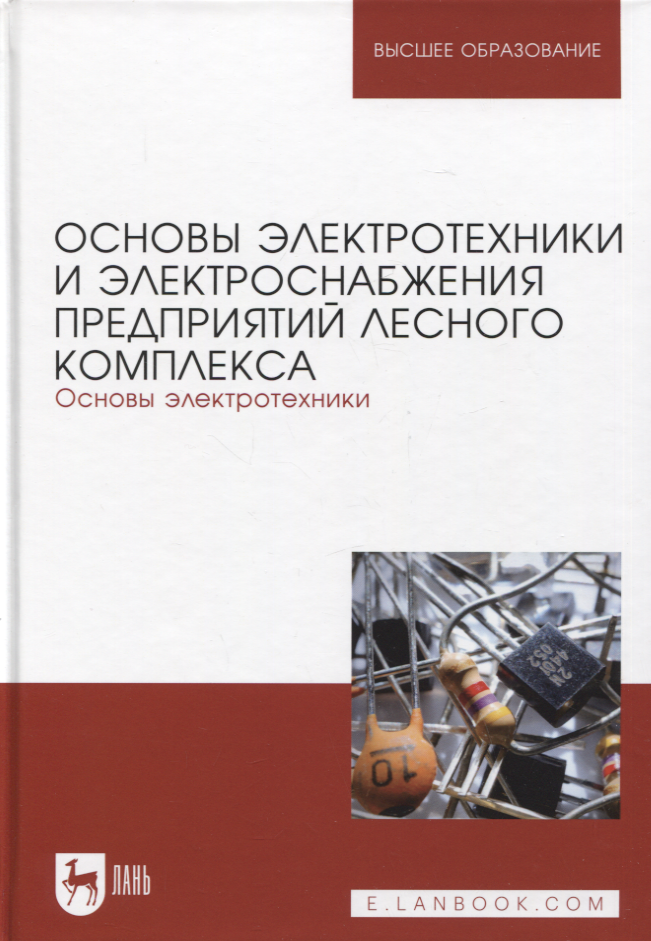 

Основы электротехники и электроснабжения предприятий лесного комплекса. Основы электротехники. Учебник для вузов, 3-е изд.