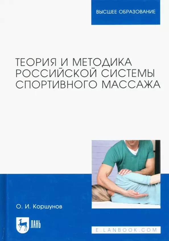 Коршунов Олег Иванович - Теория и методика российской системы спортивного массажа. Учебное пособие для вузов