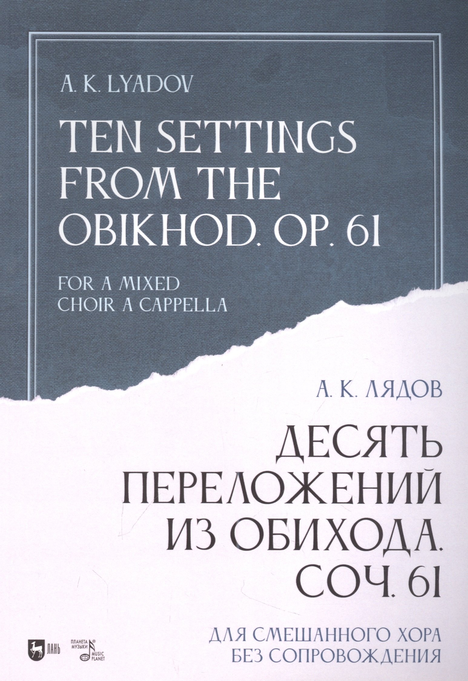 

Десять переложений из Обихода. Соч. 61. Для смешанного хора без сопровождения: ноты