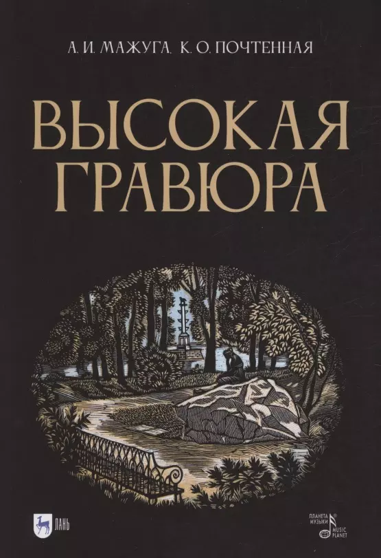 Почтенная Ксения О., Мажуга Александр Иванович - Высокая гравюра. Учебное пособие