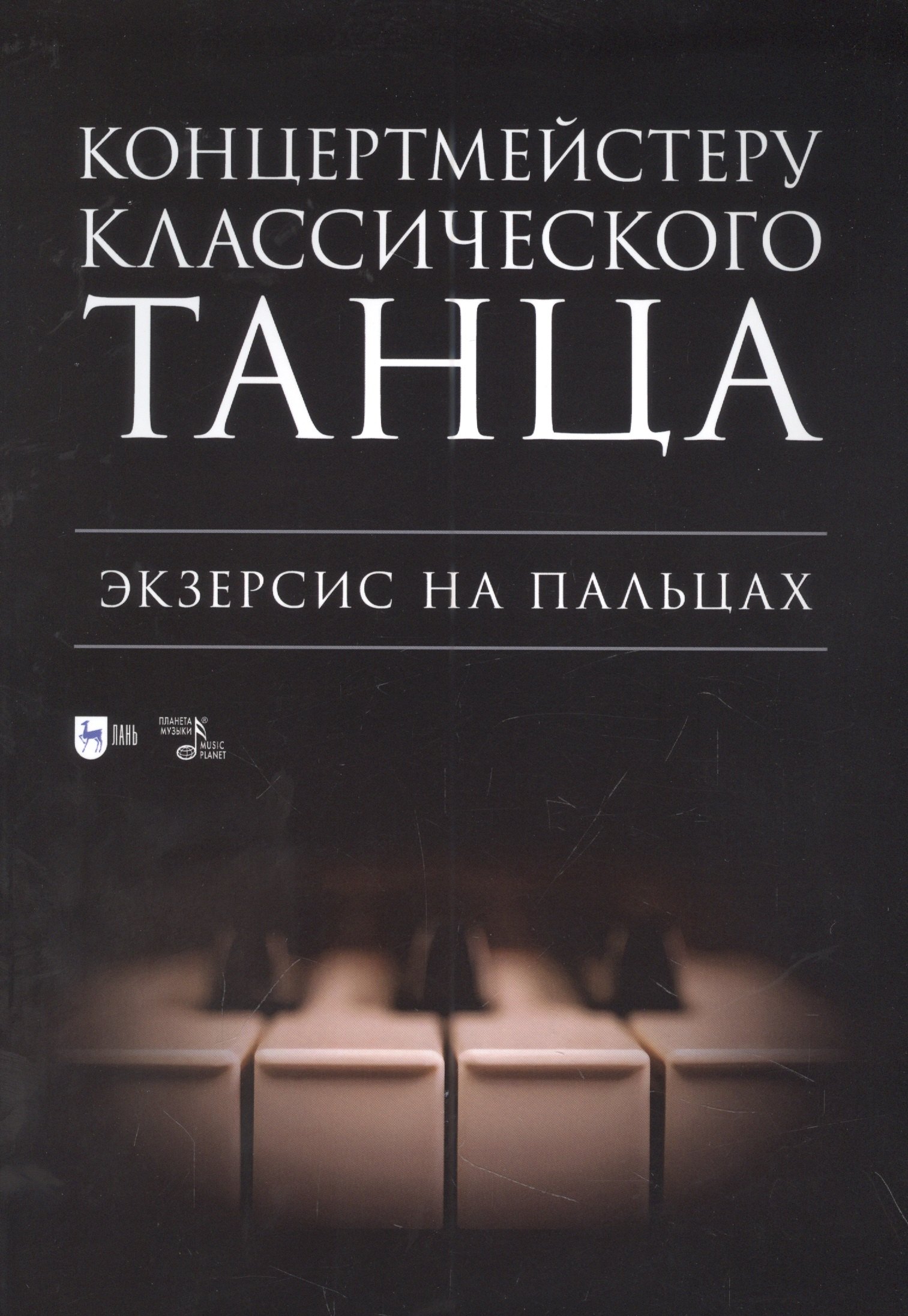 

Концертмейстеру классического танца. Экзерсис на пальцах: ноты