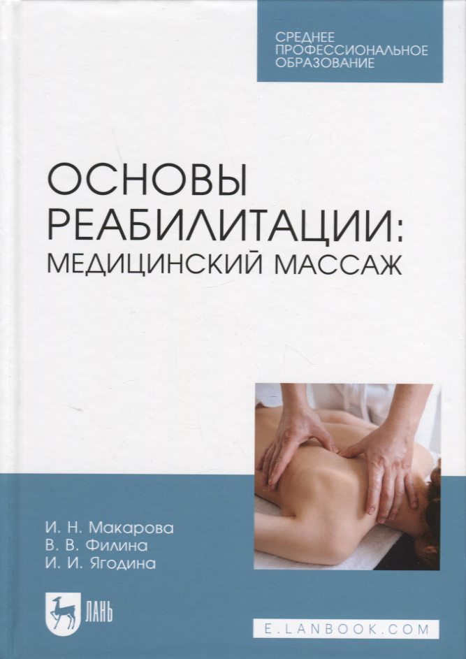 

Основы реабилитации: медицинский массаж. Учебное пособие для СПО