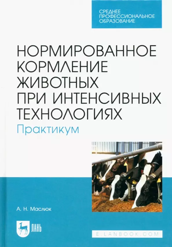 

Нормированное кормление животных при интенсивных технологиях. Практикум. Учебное пособие для СПО