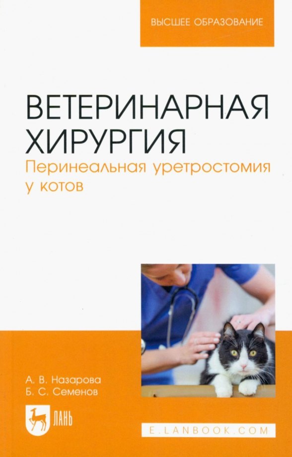 

Ветеринарная хирургия. Перинеальная уретростомия у котов. Учебное пособие для вузов