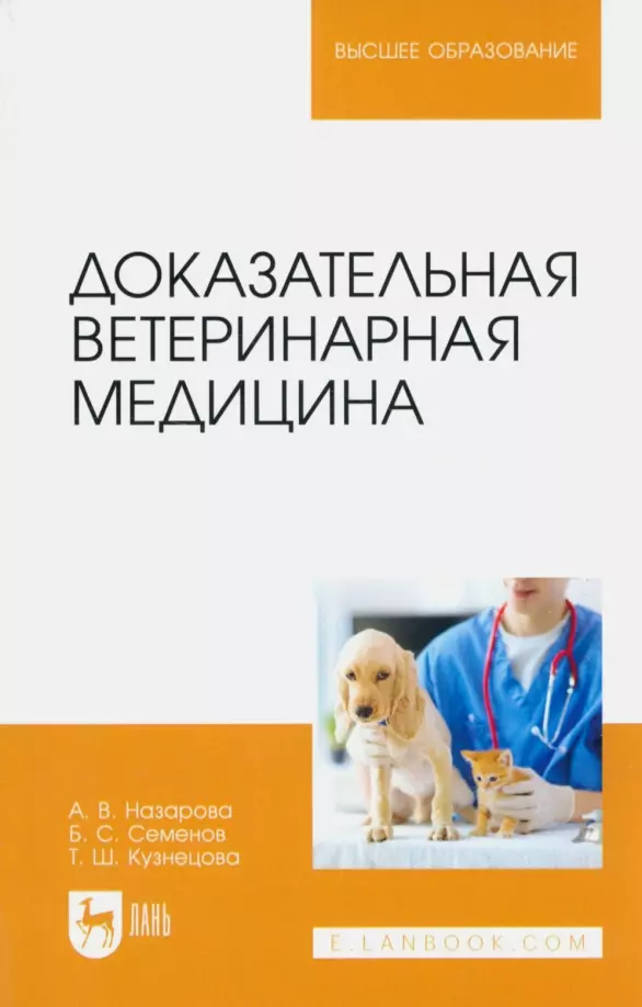 Семенов Борис Степанович, Назарова Анна Вениаминовна - Доказательная ветеринарная медицина. Учебное пособие для вузов