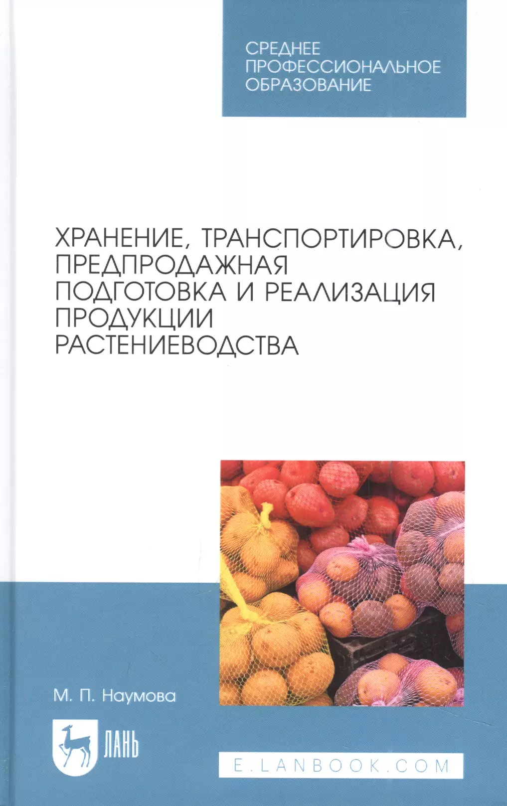 Учет продукции растениеводства. Хранение продукции растениеводства. Предпродажная подготовка продукции растениеводства. Учебник хранение и транспортировка. Книги по растениеводству.