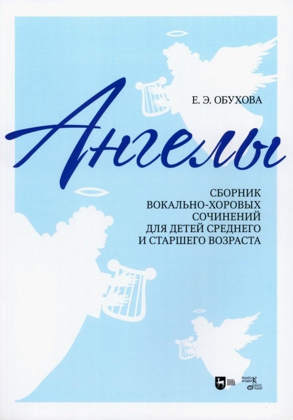 

"Ангелы": сборник вокально-хоровых сочинений для детей среднего и старшего возраста. Ноты