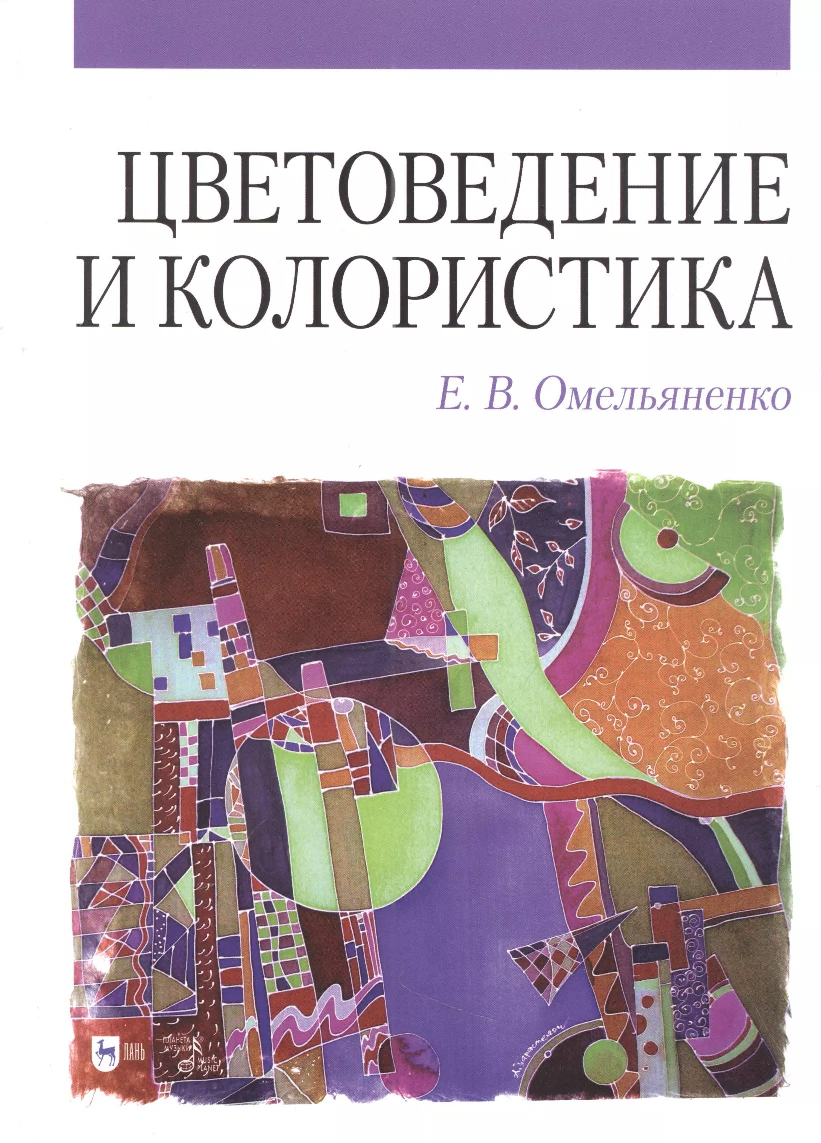 Омельяненко Елена Владимировна - Цветоведение и колористика: учебное пособие