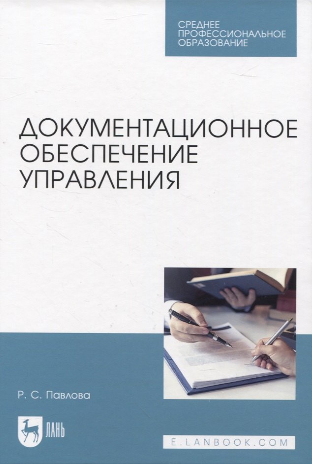 

Документационное обеспечение управления. Учебное пособие для СПО