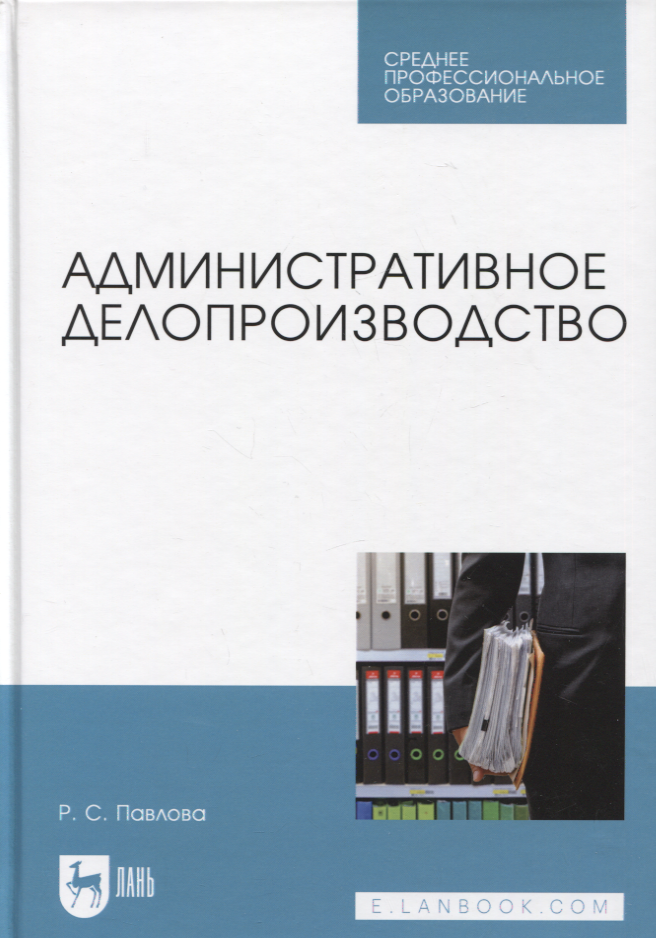 

Административное делопроизводство. Учебное пособие для СПО