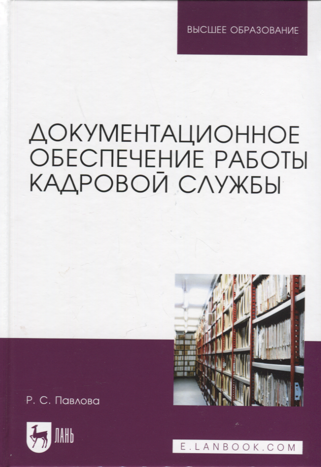 

Документационное обеспечение работы кадровой службы. Учебное пособие для вузов