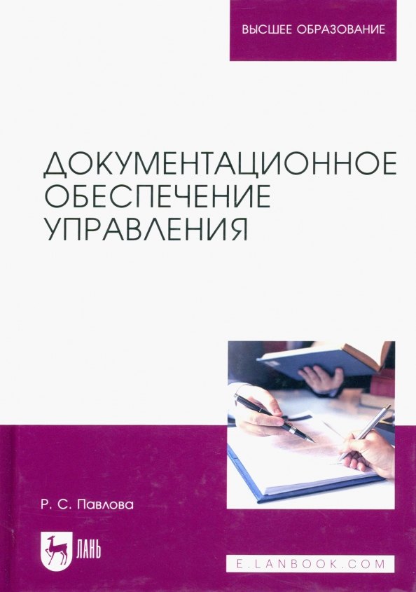 

Документационное обеспечение управления. Учебное пособие для вузов