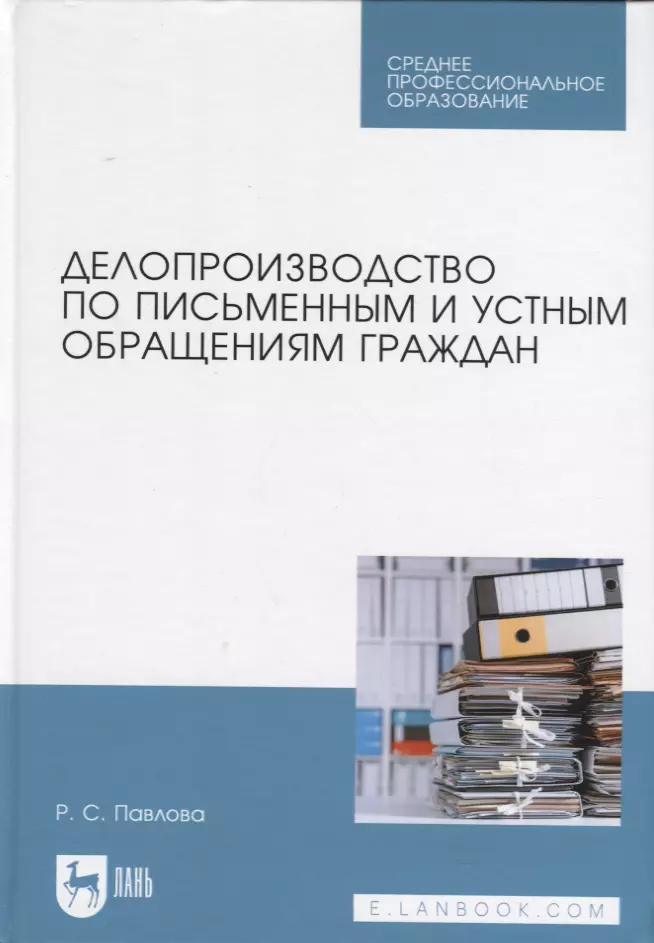 Павлова Раиса Сергеевна - Делопроизводство по письменным и устным обращениям граждан. Учебное пособие