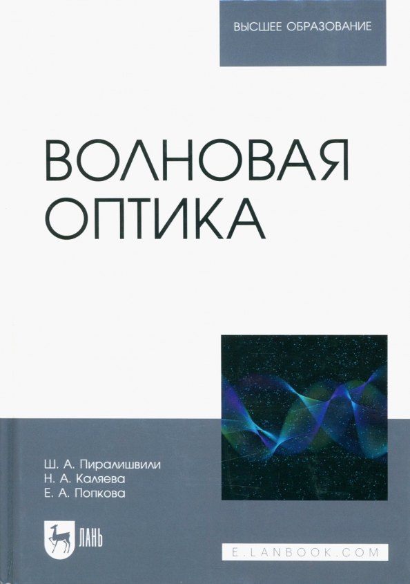 

Волновая оптика. Учебное пособие для вузов