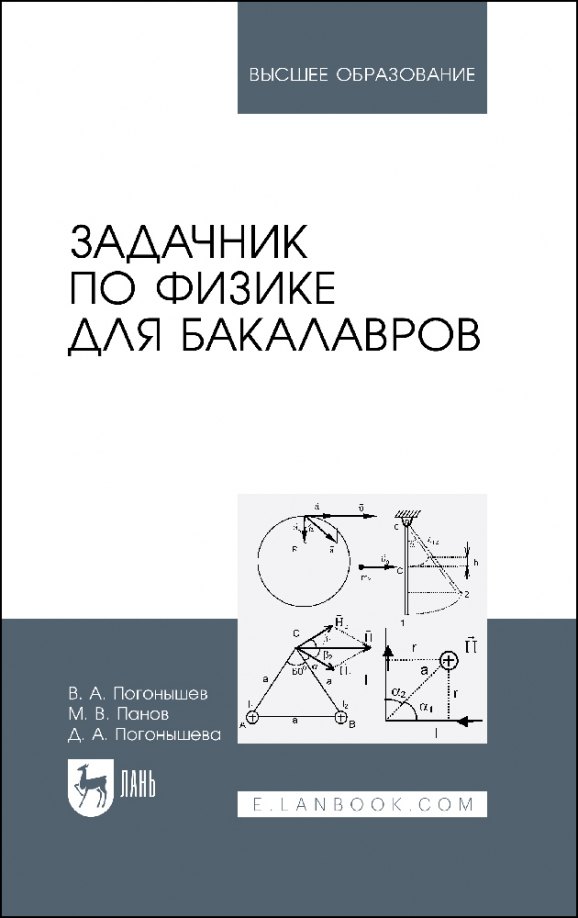 

Задачник по физике для бакалавров. Учебное пособие для вузов