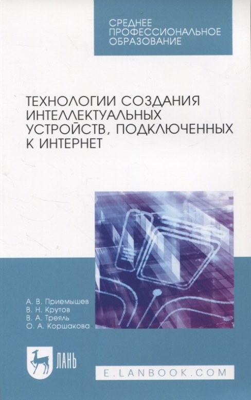 

Технологии создания интеллектуальных устройств, подключенных к интернет. Учебное пособие для СПО