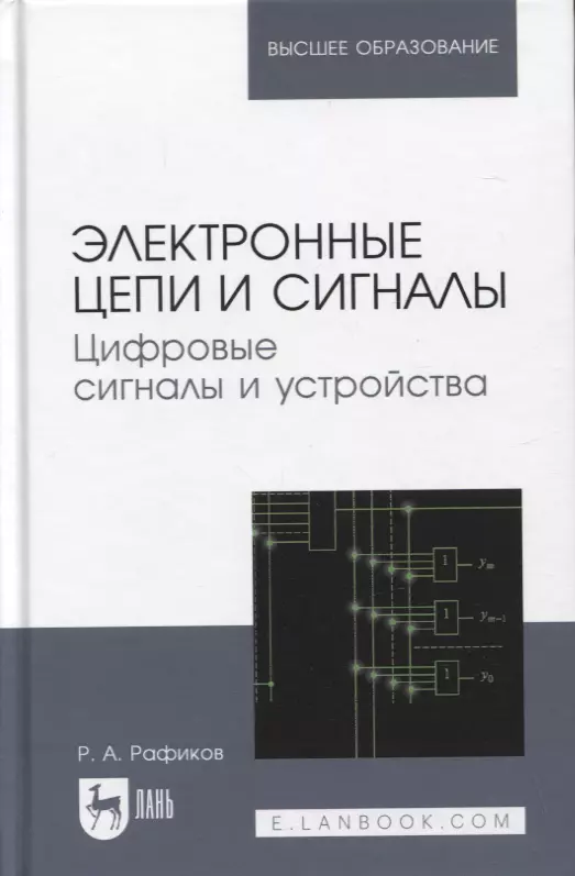 Рафиков Рустам Абдурахимович - Электронные цепи и сигналы. Цифровые сигналы и устройства. Учебное пособие для вузов, 2-е изд.