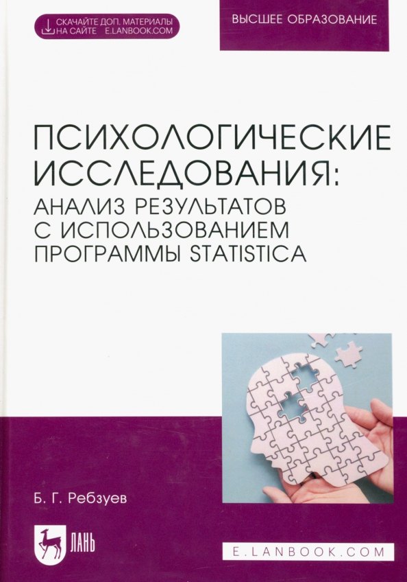 

Психологические исследования: анализ результатов с использованием программы STATISTICA. Учебное пособие для вузов.