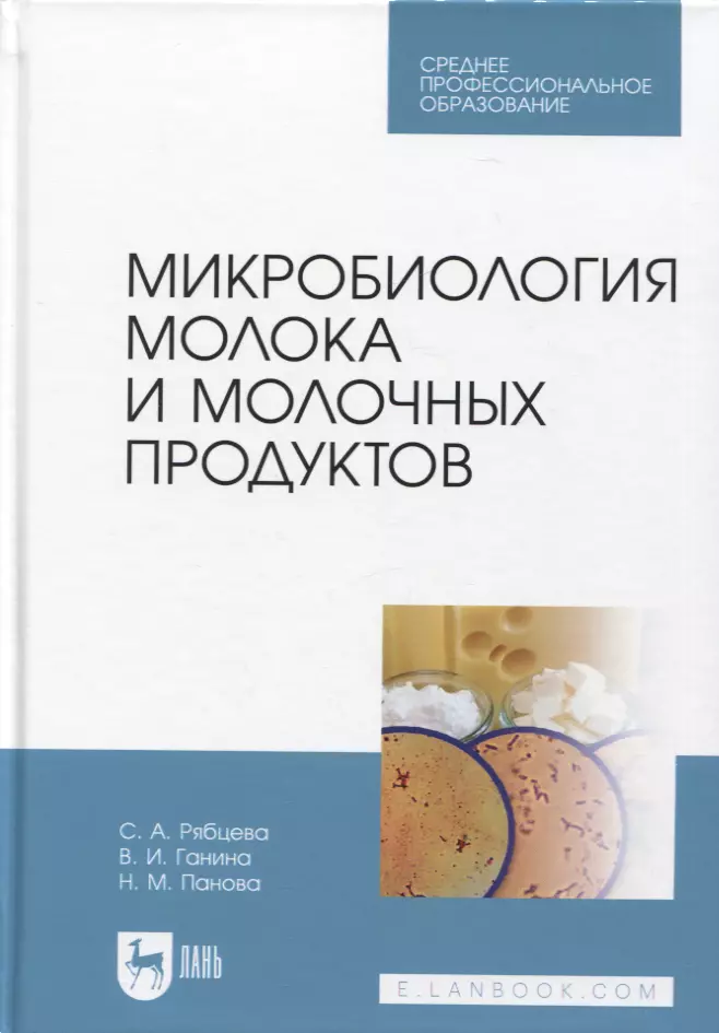 Ганина Вера Ивановна, Рябцева Светлана Андреевна, Панова Нина Михайловна - Микробиология молока и молочных продуктов. Учебник для СПО