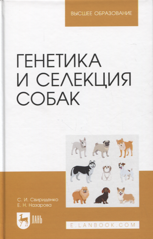 

Генетика и селекция собак. Учебное пособие для вузов