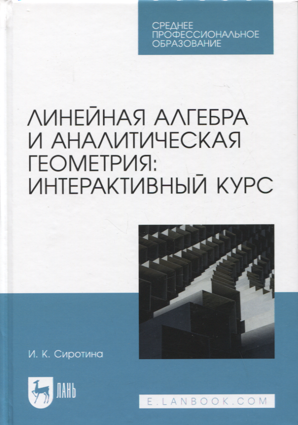 

Линейная алгебра и аналитическая геометрия: интерактивный курс. Учебное пособие для СПО