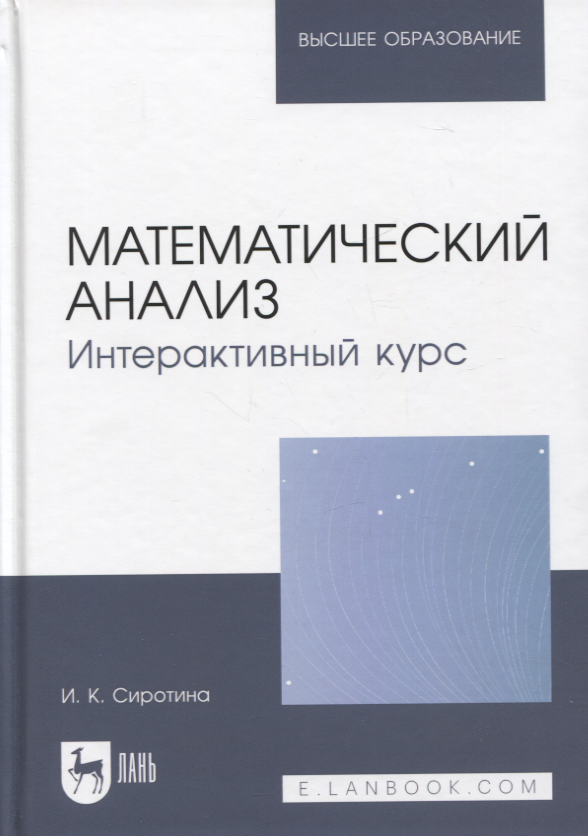 

Математический анализ. Интерактивный курс. Учебное пособие для вузов