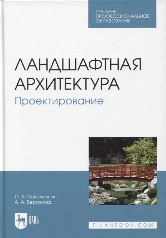 

Ландшафтная архитектура. Проектирование. Учебное пособие для СПО, 2-е изд.