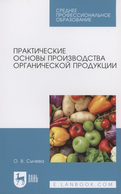 

Практические основы производства органической продукции. Учебное пособие для СПО