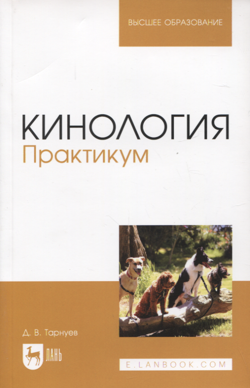 

Кинология. Практикум. Учебное пособие для вузов