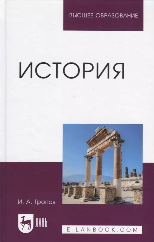 Тропов Игорь Анатольевич - История. Учебник для вузов