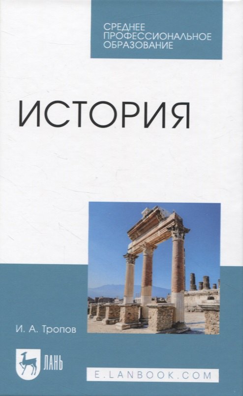 

История. Учебник для СПО