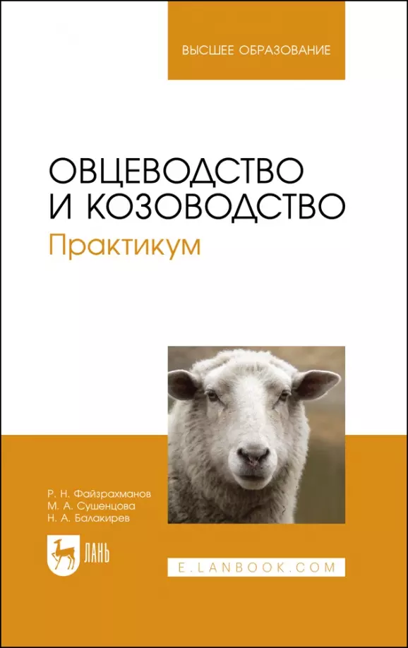 Козоводство. Овцеводство книги. Козоводство книга. Учет поголовья овец.