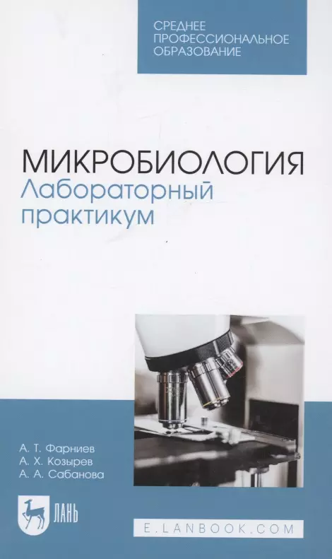 Сабанова Альбина Арсеновна, Козырев Асланбек Хасанович, Фарниев Александр Тимофеевич - Микробиология. Лабораторный практикум. Учебное пособие для СПО