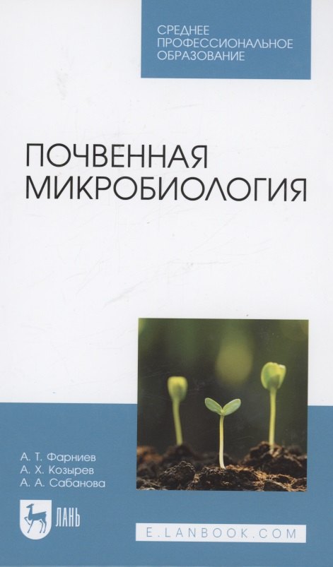 

Почвенная микробиология. Учебное пособие для СПО