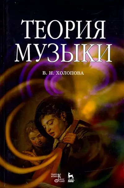 Холопова Валентина Николаевна - Теория музыки. Мелодика. Ритмика. Фактура. Тематизм. Учебное пособие, 5-е изд.