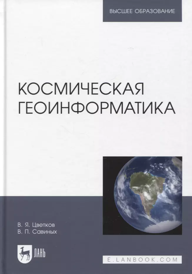 Геоинформатика. Книги по геоинформатике. Учебное пособие. Космический интернет. Планета земля информация.