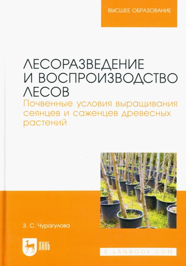 

Лесоразведение и воспроизводство лесов. Почвенные условия выращивания сеянцев и саженцев древесных растений. Учебное пособие для вузов.