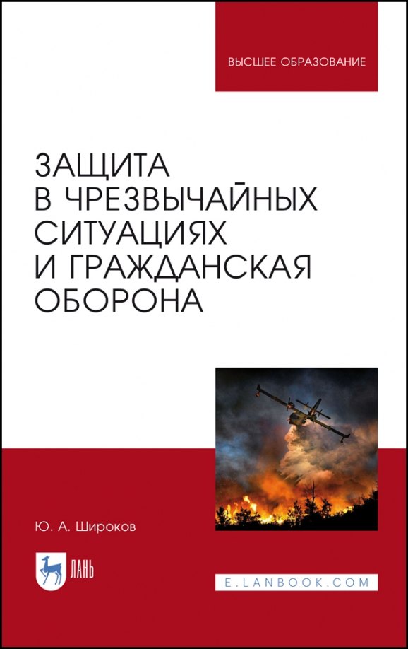 

Защита в чрезвычайных ситуациях и гражданская оборона. Учебное пособие для вузов
