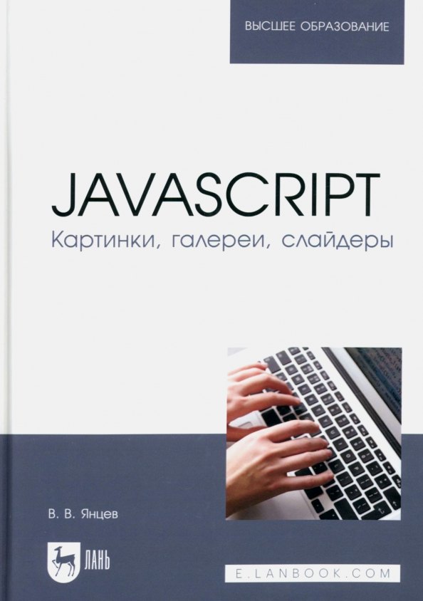 

JavaScript. Картинки, галереи, слайдеры. Учебное пособие для вузов