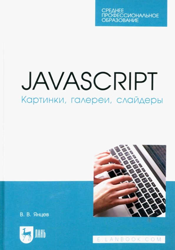 

JavaScript. Картинки, галереи, слайдеры. Учебное пособие для СПО.