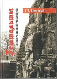 

Гештальты «Консервативной революции»