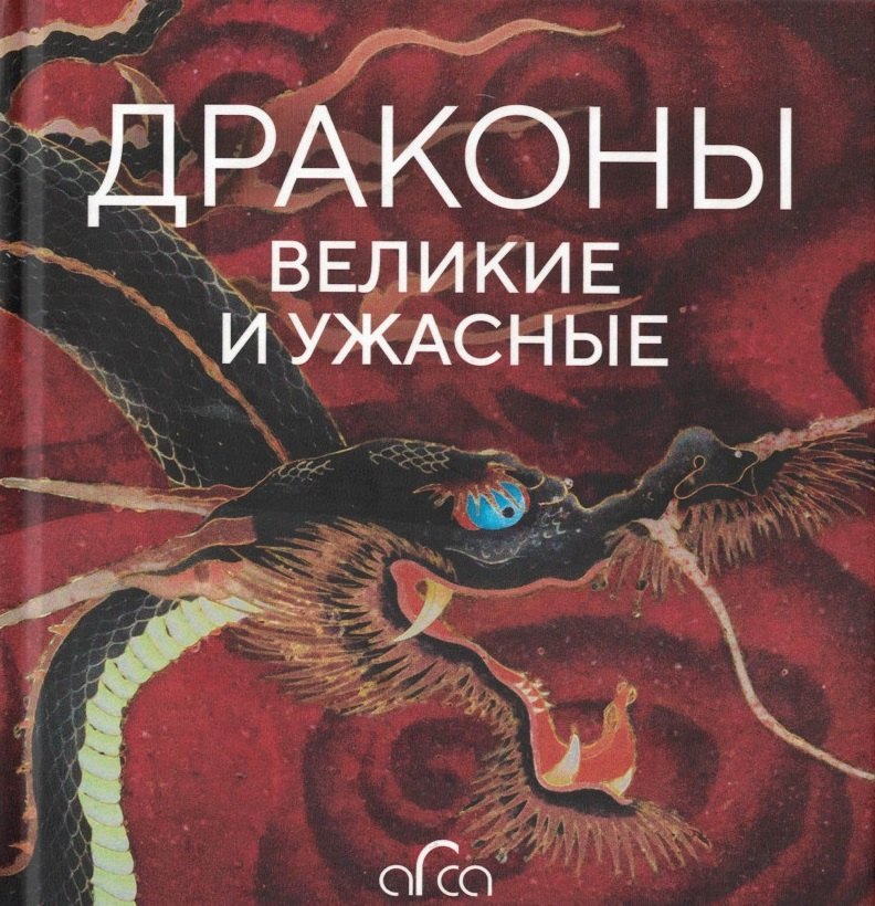 

Драконы: великие и ужасные