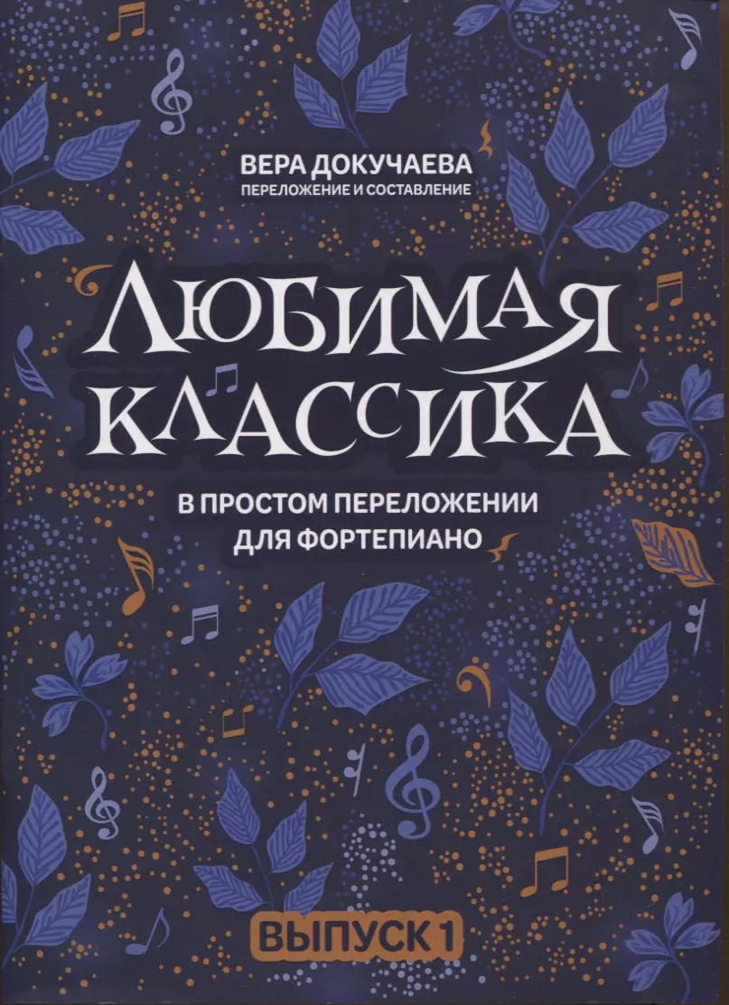 Докучаева Вера Владимировна - Любимая классика: в простом переложении для фортепиано: Выпуск 1