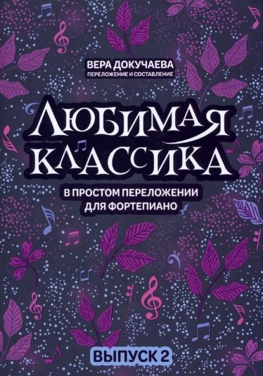 

Любимая классика: в простом переложении для фортепиано: Выпуск 2