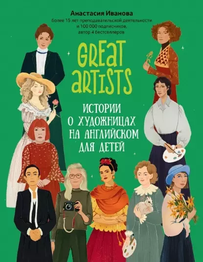 Иванова Анастасия Михайловна - Great artists. Истории о художницах на английском для детей