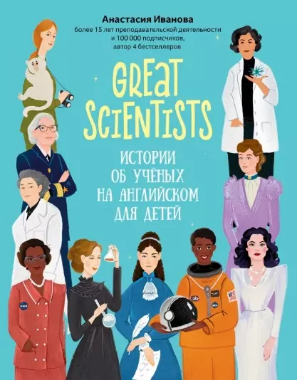 Иванова Анастасия Михайловна - Great scientists: истории об ученых на английском для детей