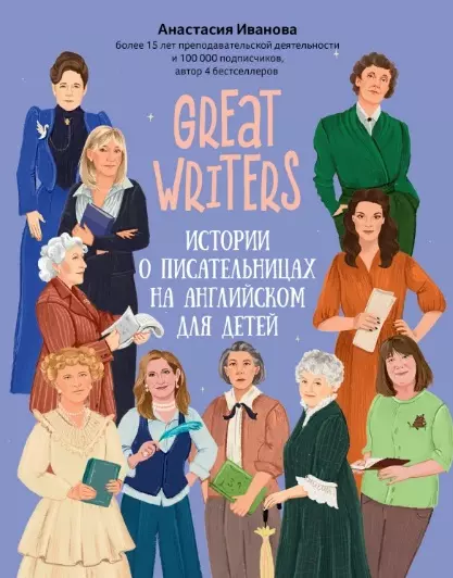 Иванова Анастасия Михайловна - Great writers: истории о писательницах на английском для детей