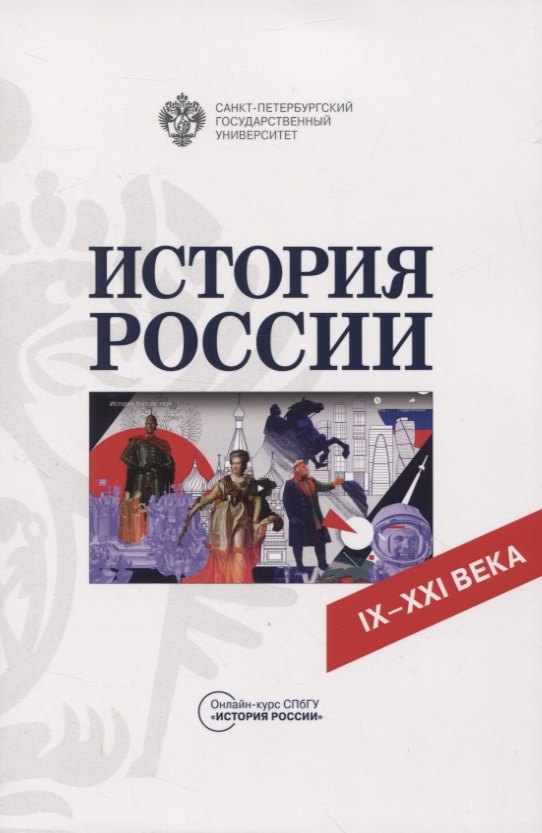 

История России. IX-XXI века