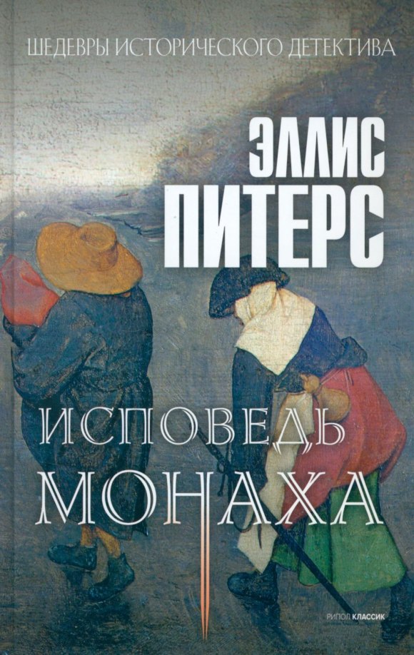 

Исповедь монаха: роман
